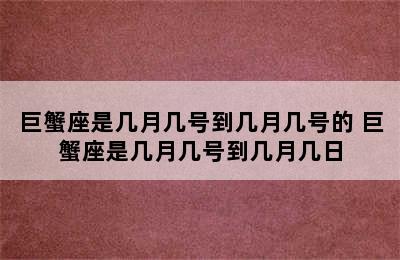 巨蟹座是几月几号到几月几号的 巨蟹座是几月几号到几月几日